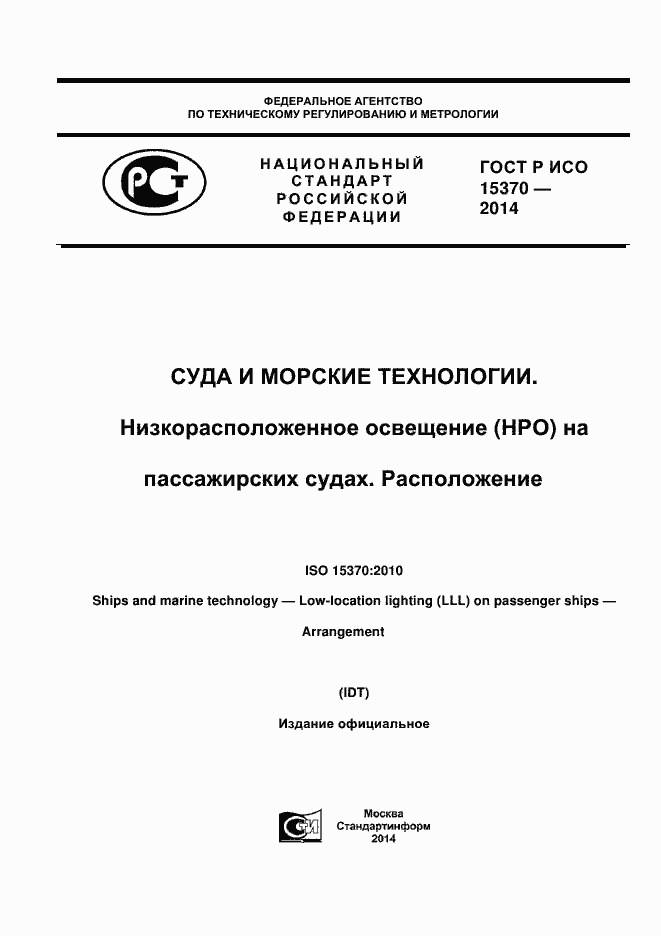 Страница 1 ГОСТ Р ИСО 15370-2014