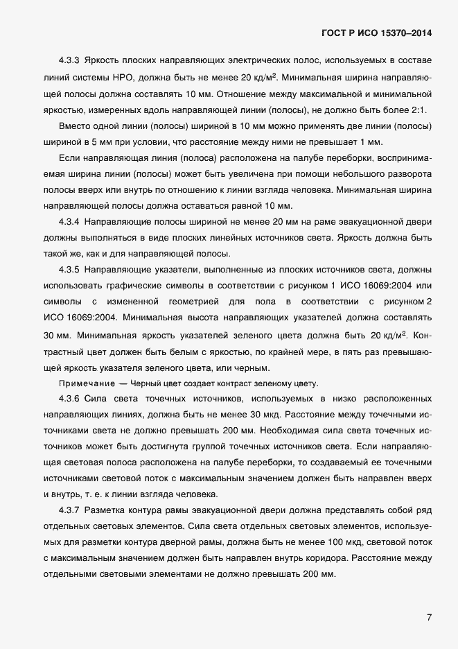 Страница 10 ГОСТ Р ИСО 15370-2014