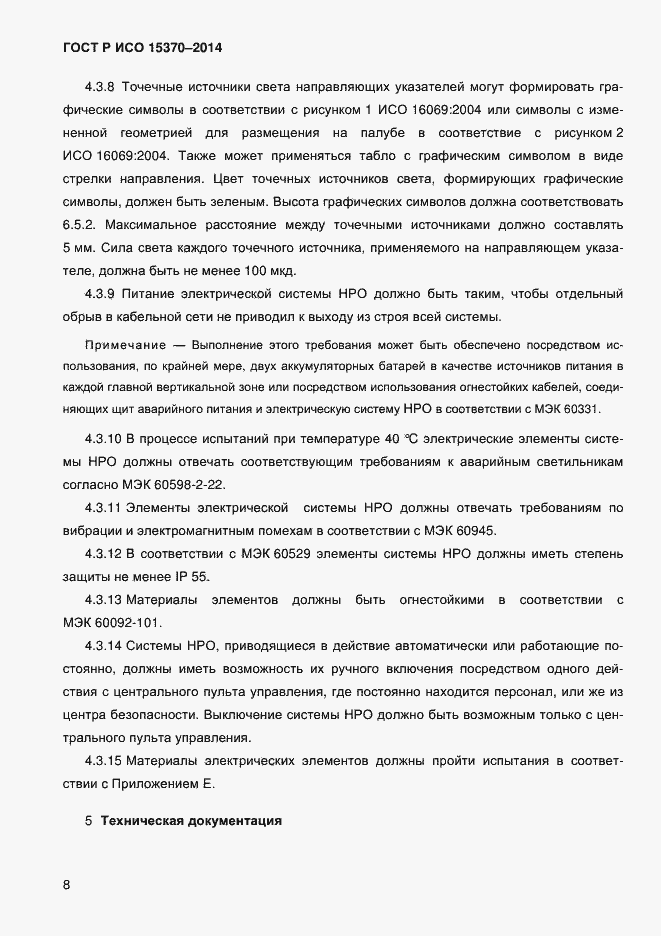 Страница 11 ГОСТ Р ИСО 15370-2014