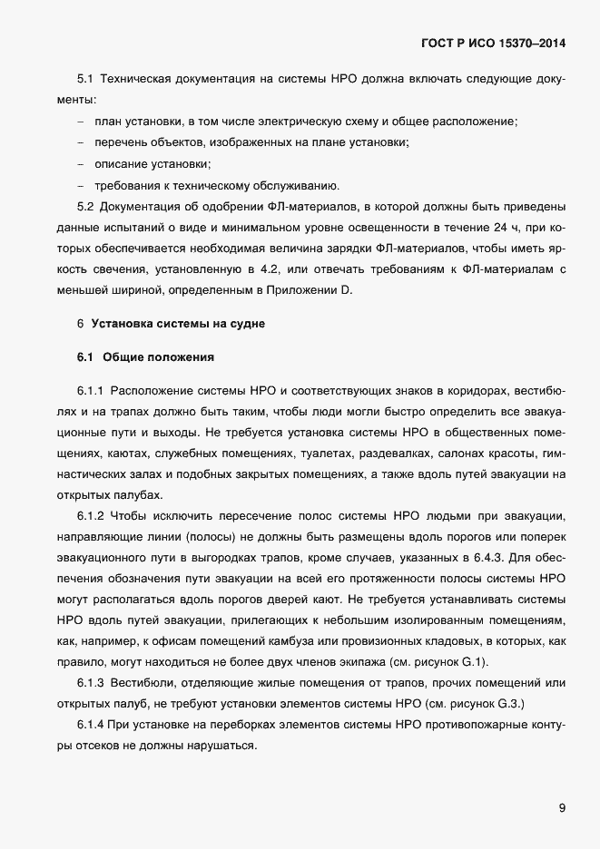 Страница 12 ГОСТ Р ИСО 15370-2014