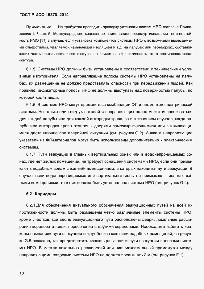 Страница 13 ГОСТ Р ИСО 15370-2014