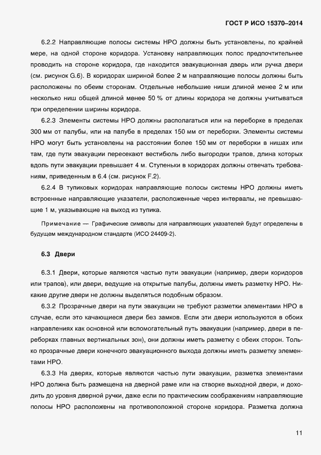 Страница 14 ГОСТ Р ИСО 15370-2014