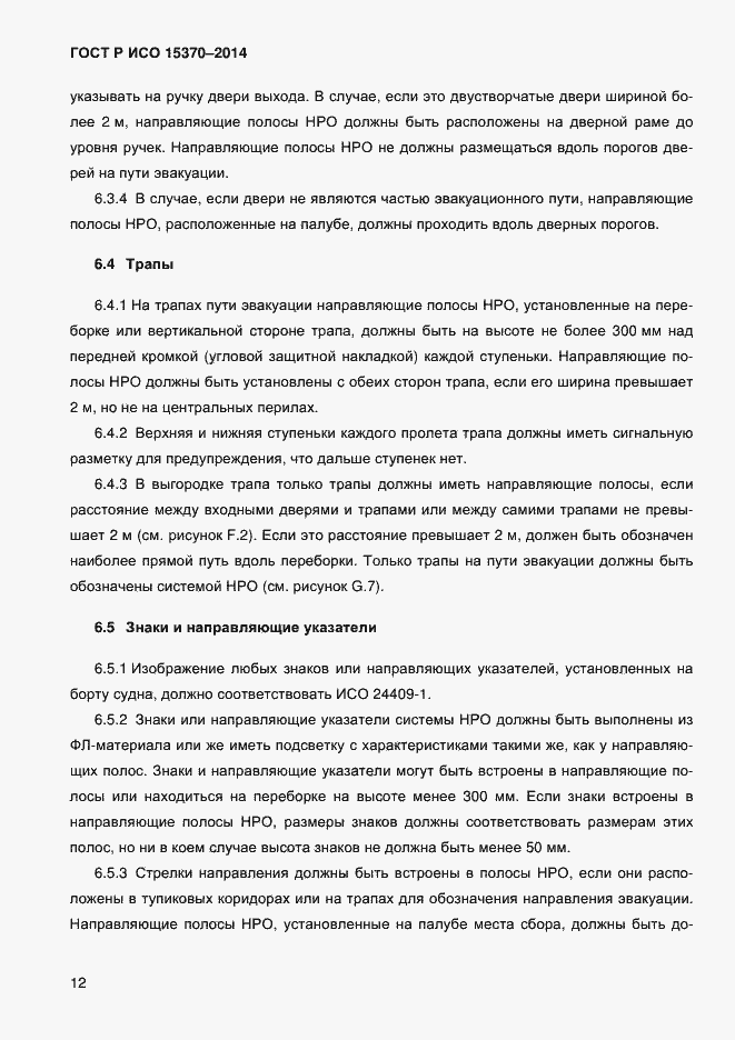 Страница 15 ГОСТ Р ИСО 15370-2014