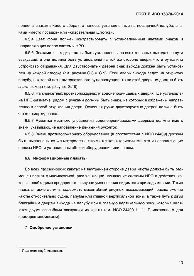 Страница 16 ГОСТ Р ИСО 15370-2014