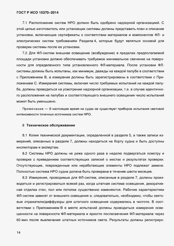 Страница 17 ГОСТ Р ИСО 15370-2014