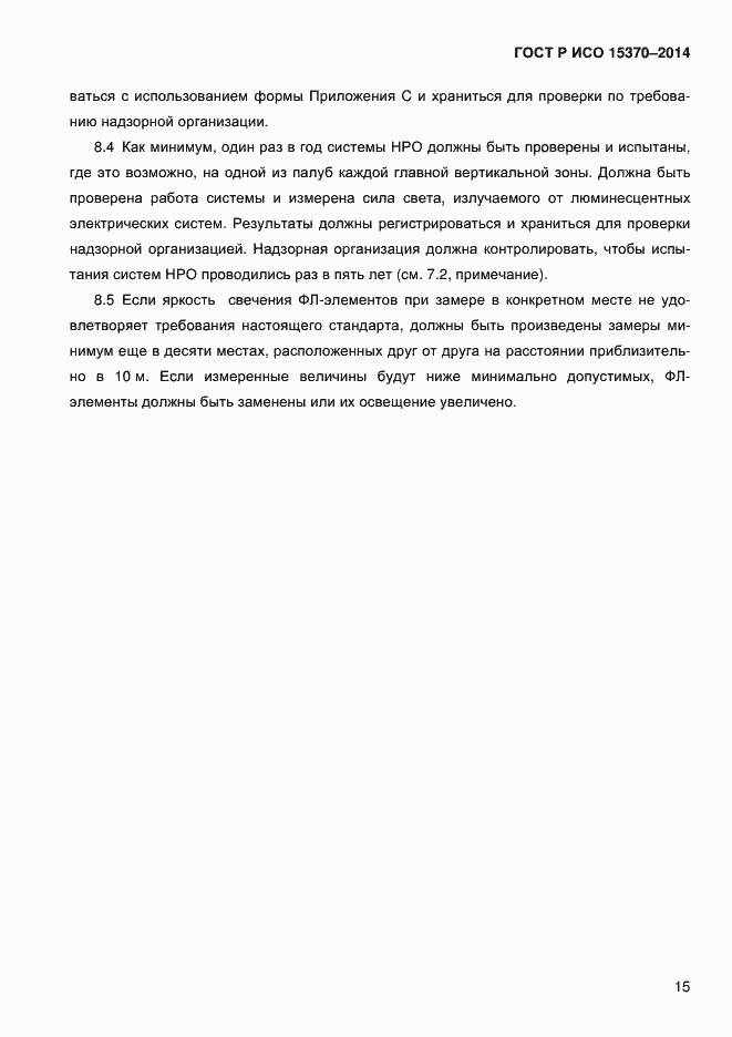 Страница 18 ГОСТ Р ИСО 15370-2014