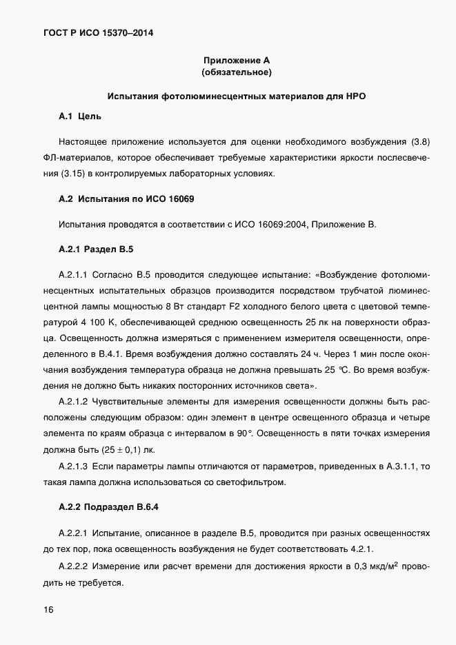 Страница 19 ГОСТ Р ИСО 15370-2014