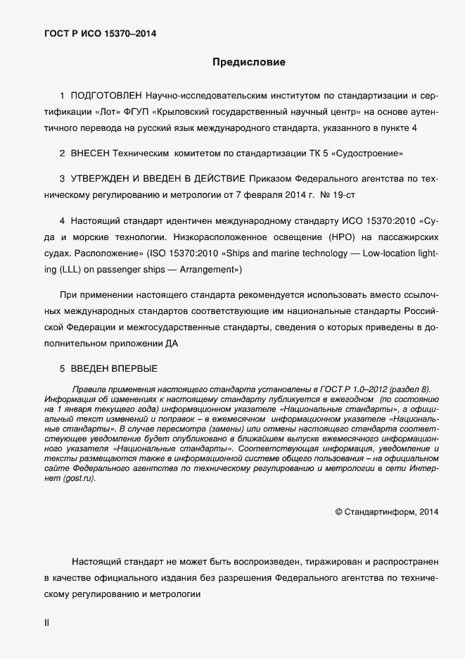 Страница 2 ГОСТ Р ИСО 15370-2014