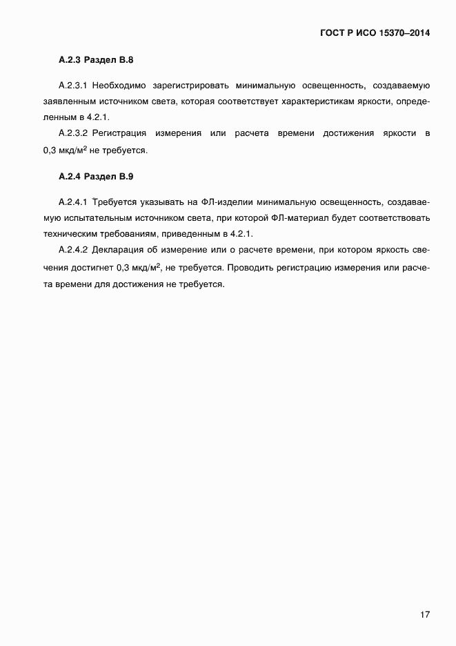 Страница 20 ГОСТ Р ИСО 15370-2014