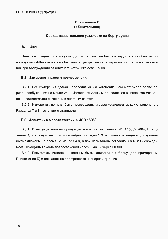 Страница 21 ГОСТ Р ИСО 15370-2014