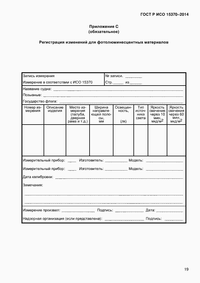 Страница 22 ГОСТ Р ИСО 15370-2014