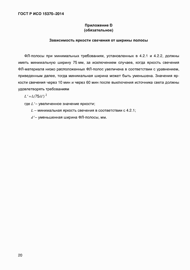 Страница 23 ГОСТ Р ИСО 15370-2014