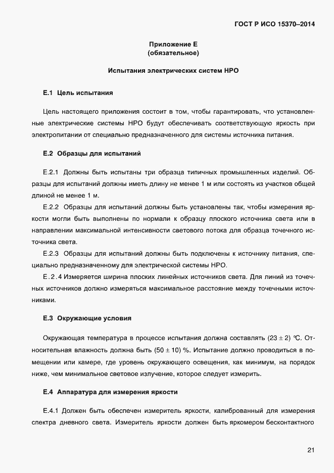 Страница 24 ГОСТ Р ИСО 15370-2014