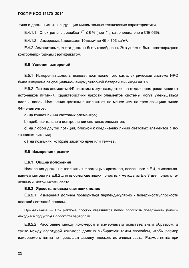 Страница 25 ГОСТ Р ИСО 15370-2014