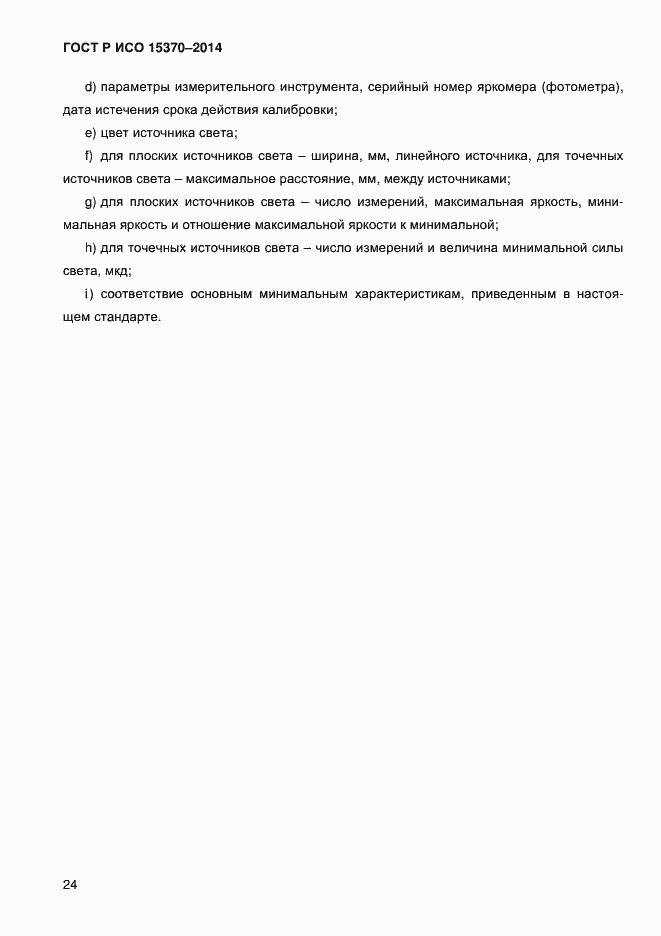 Страница 27 ГОСТ Р ИСО 15370-2014