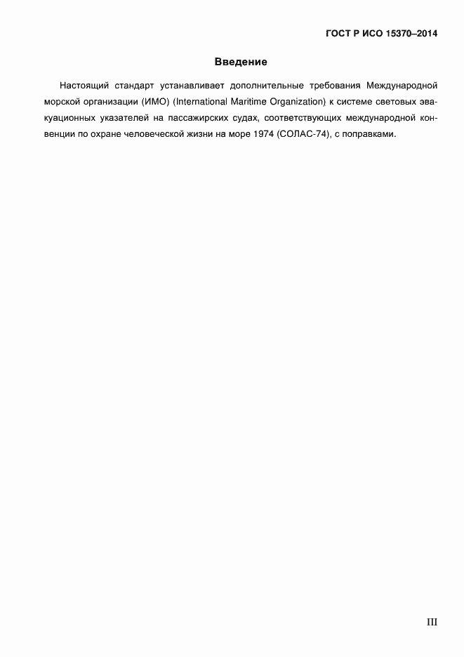 Страница 3 ГОСТ Р ИСО 15370-2014