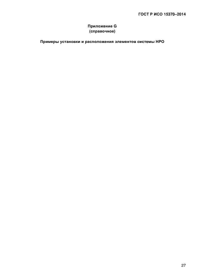 Страница 30 ГОСТ Р ИСО 15370-2014