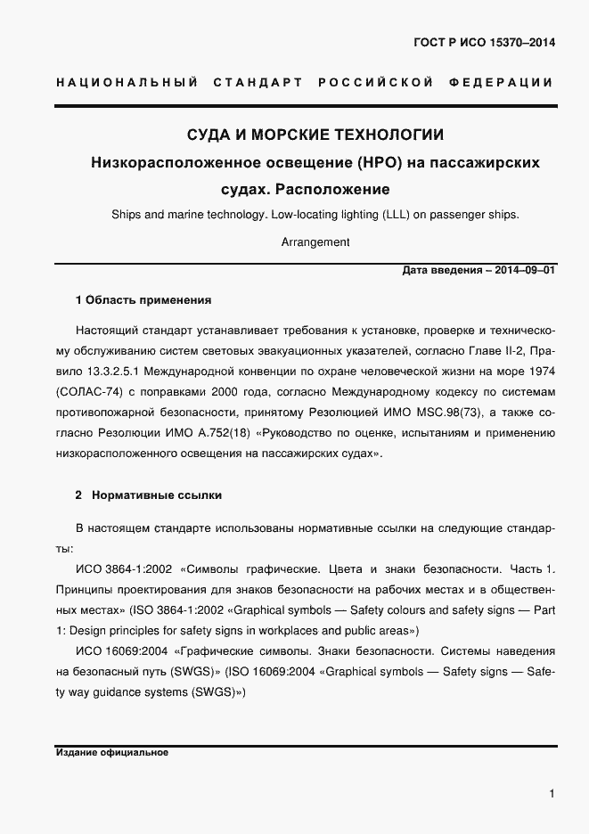 Страница 4 ГОСТ Р ИСО 15370-2014