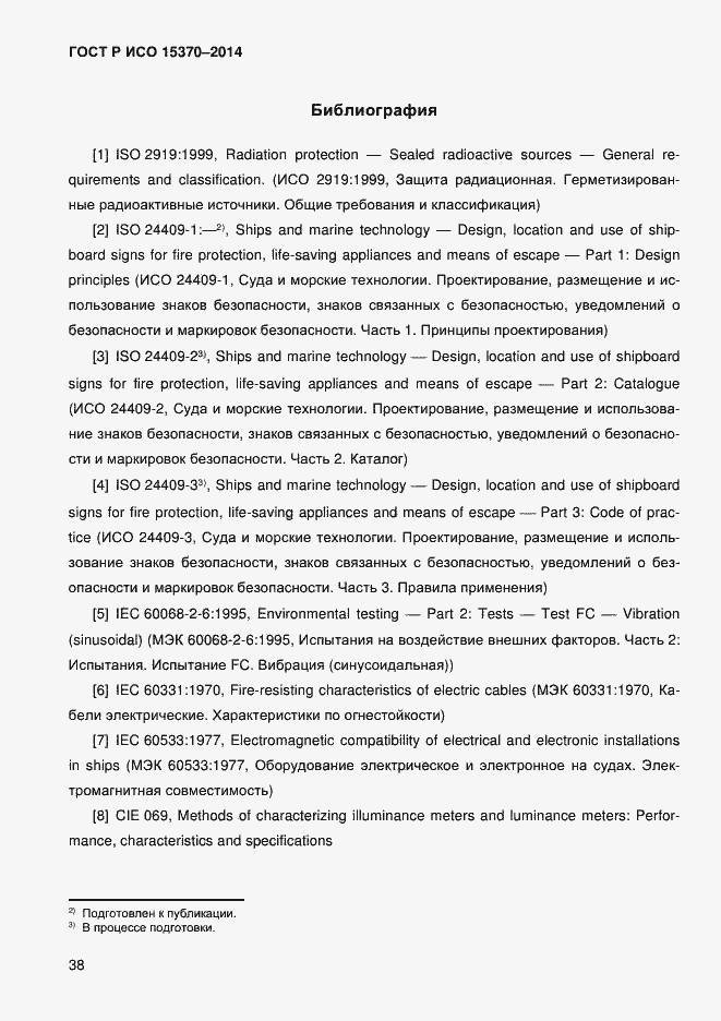 Страница 41 ГОСТ Р ИСО 15370-2014
