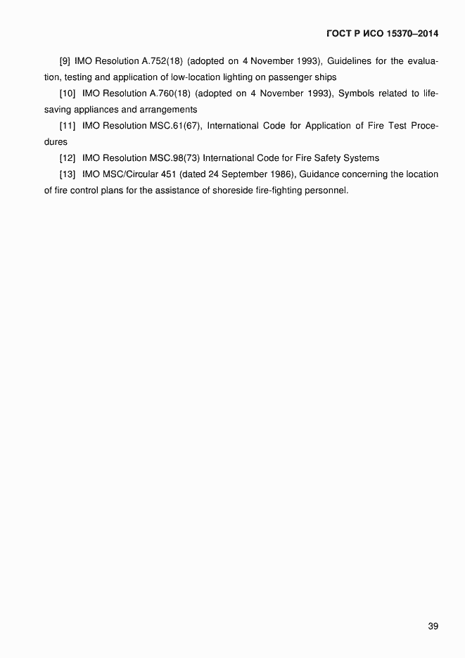 Страница 42 ГОСТ Р ИСО 15370-2014