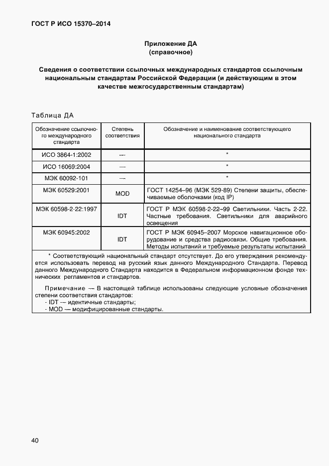 Страница 43 ГОСТ Р ИСО 15370-2014