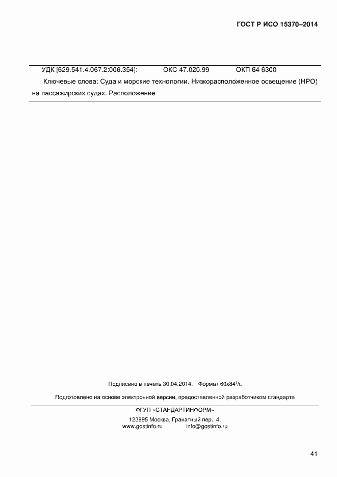 Страница 44 ГОСТ Р ИСО 15370-2014