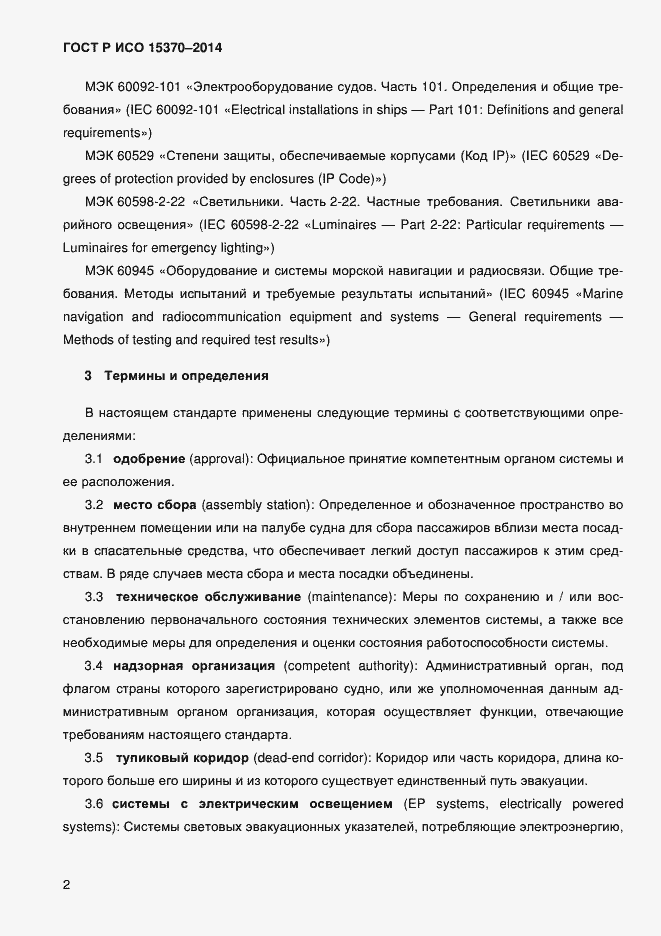 Страница 5 ГОСТ Р ИСО 15370-2014