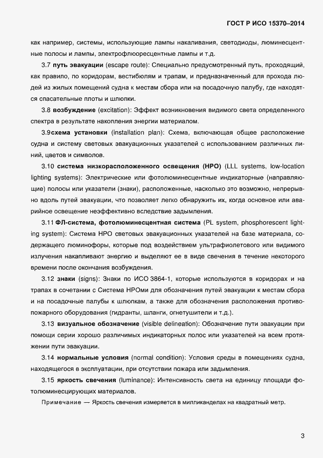 Страница 6 ГОСТ Р ИСО 15370-2014