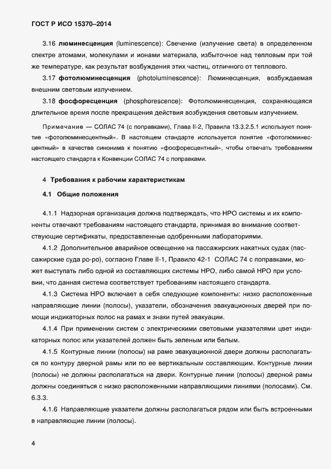 Страница 7 ГОСТ Р ИСО 15370-2014