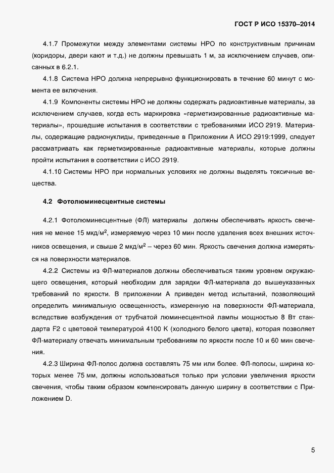 Страница 8 ГОСТ Р ИСО 15370-2014