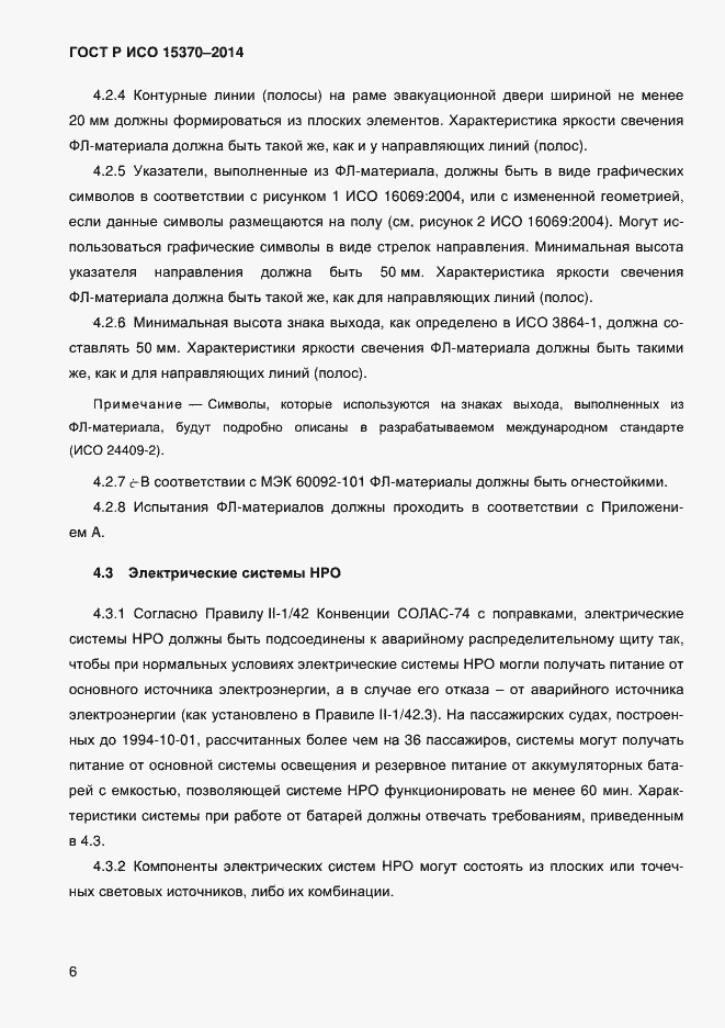 Страница 9 ГОСТ Р ИСО 15370-2014
