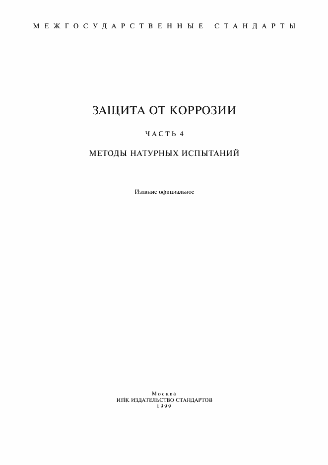 Страница 1 ГОСТ 5272-68