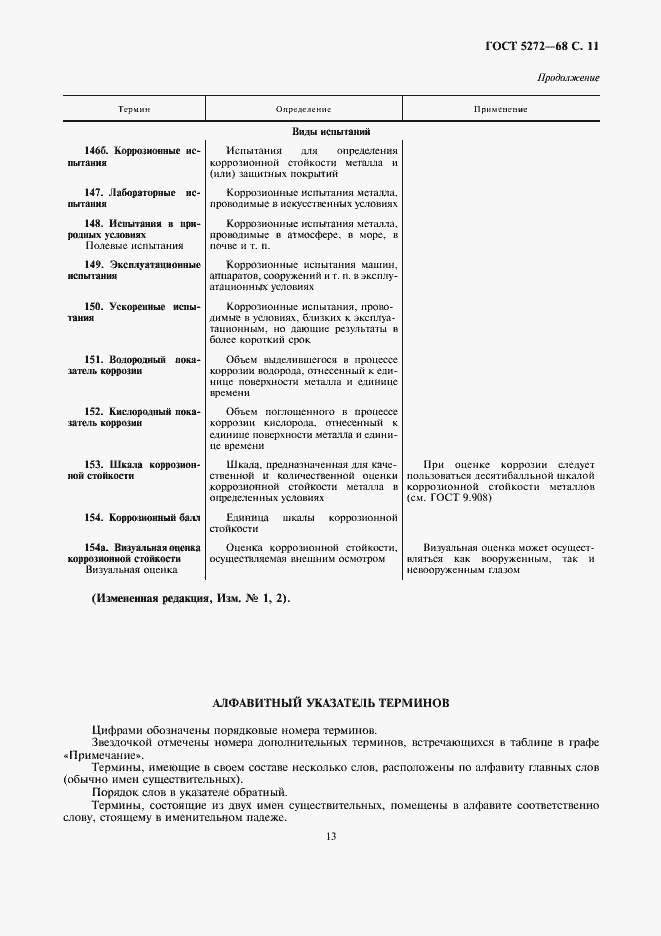 Страница 13 ГОСТ 5272-68