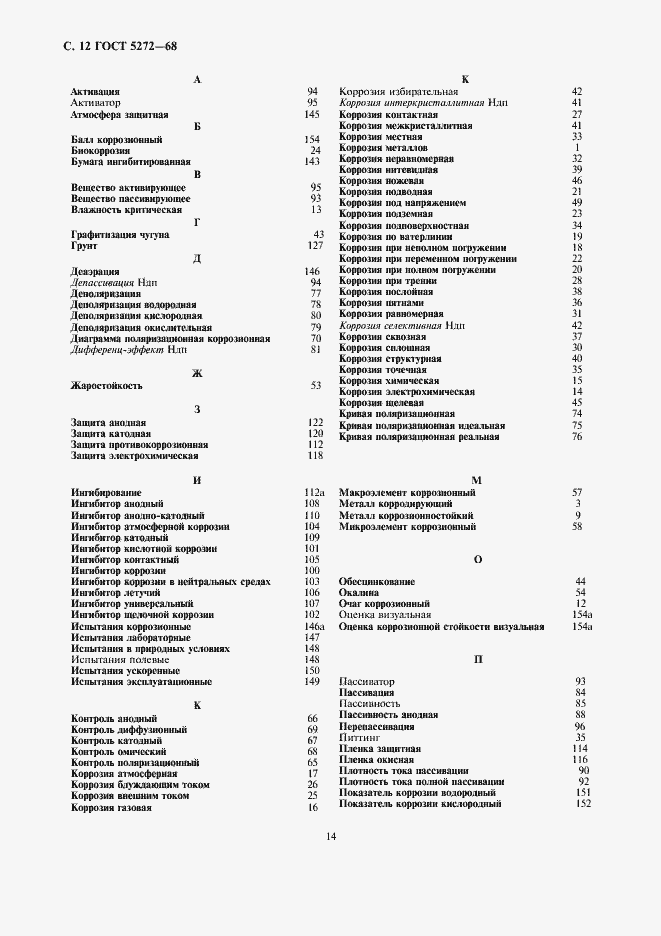 Страница 14 ГОСТ 5272-68