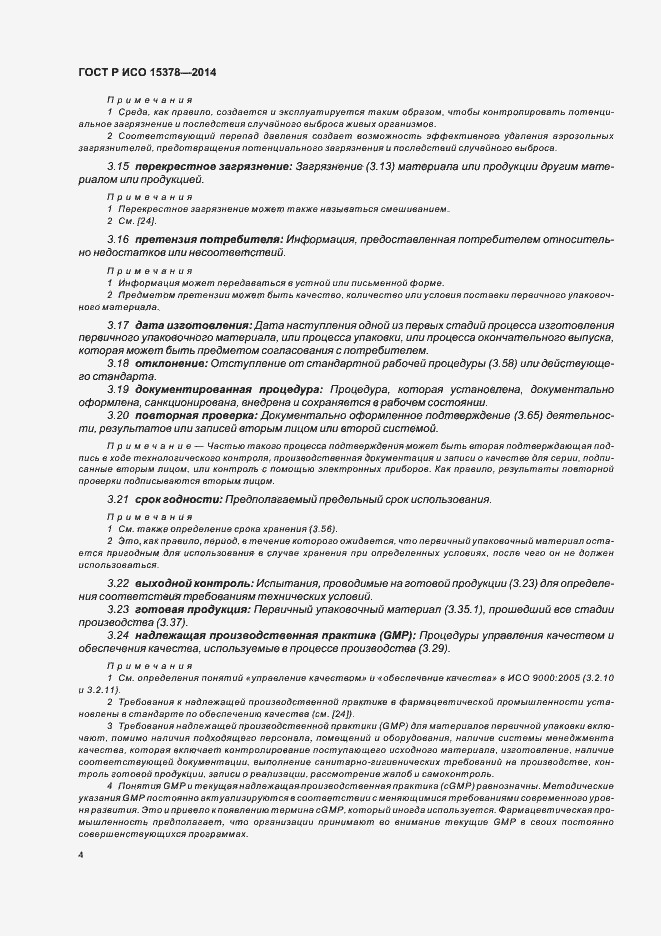 Страница 10 ГОСТ Р ИСО 15378-2014