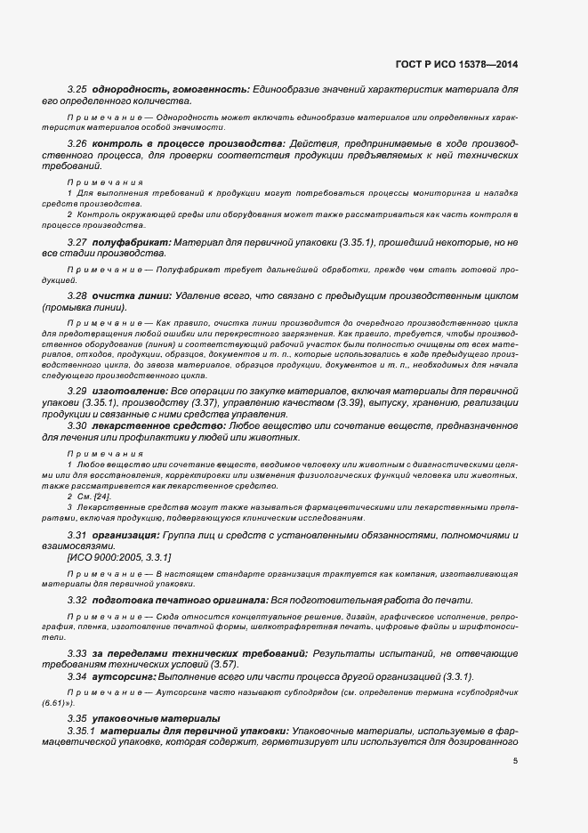 Страница 11 ГОСТ Р ИСО 15378-2014