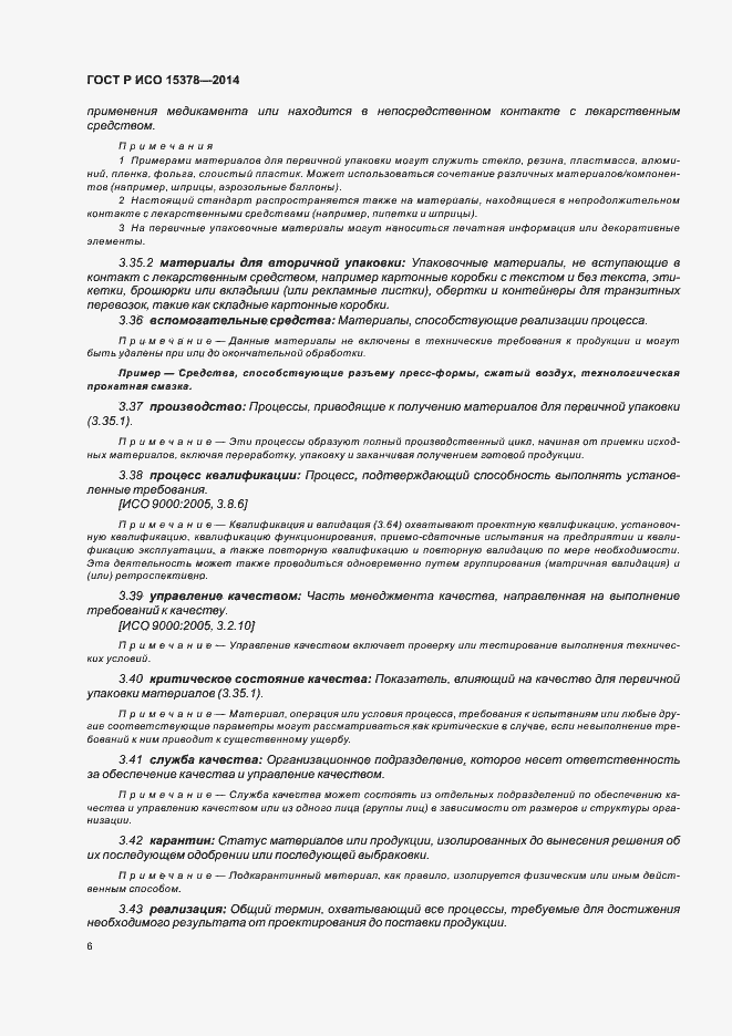 Страница 12 ГОСТ Р ИСО 15378-2014