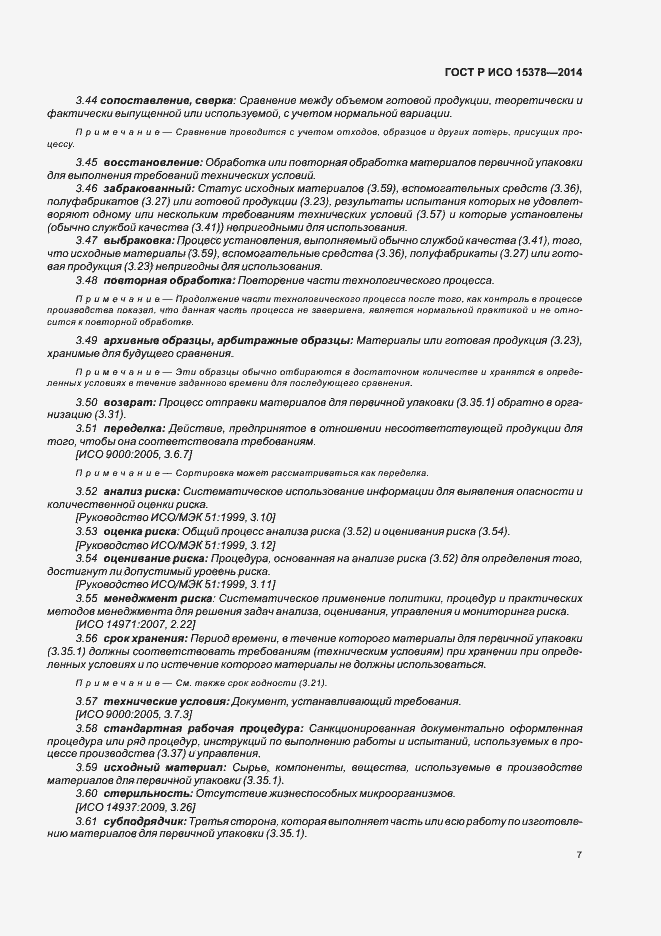 Страница 13 ГОСТ Р ИСО 15378-2014