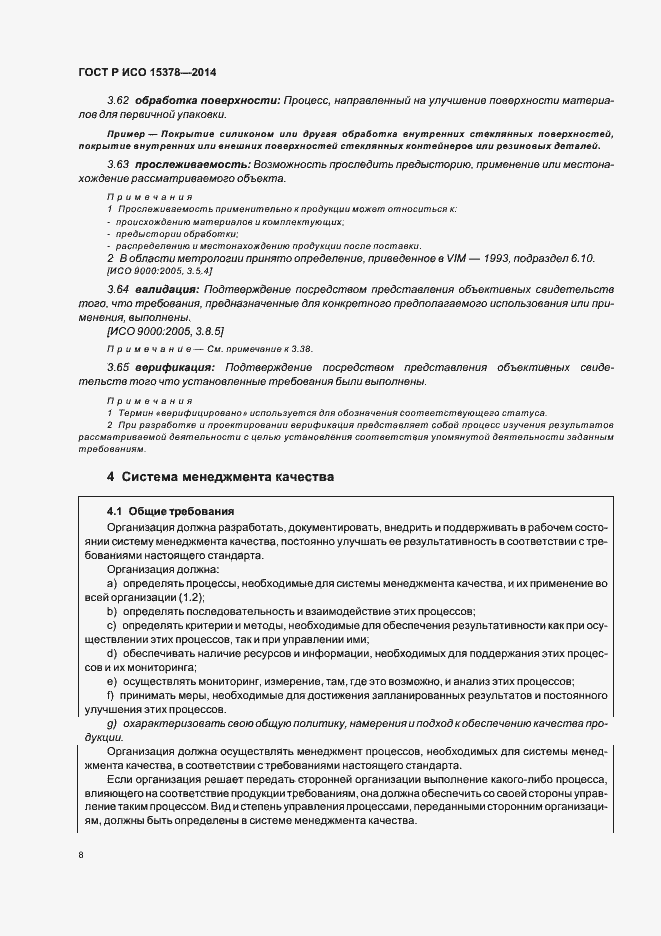 Страница 14 ГОСТ Р ИСО 15378-2014