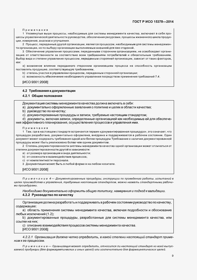 Страница 15 ГОСТ Р ИСО 15378-2014