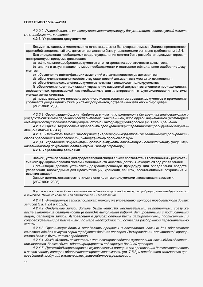 Страница 16 ГОСТ Р ИСО 15378-2014