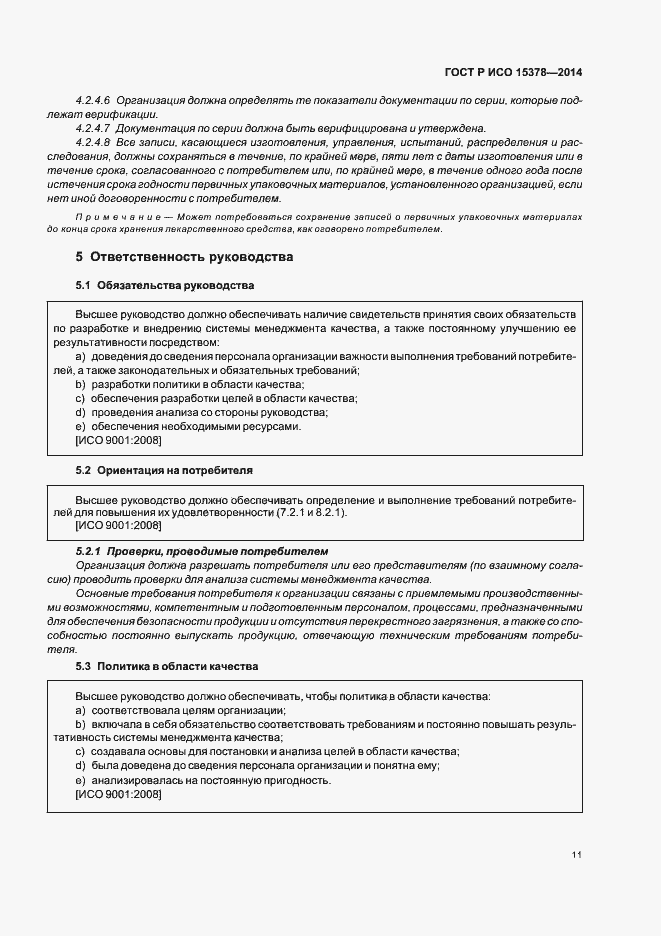 Страница 17 ГОСТ Р ИСО 15378-2014