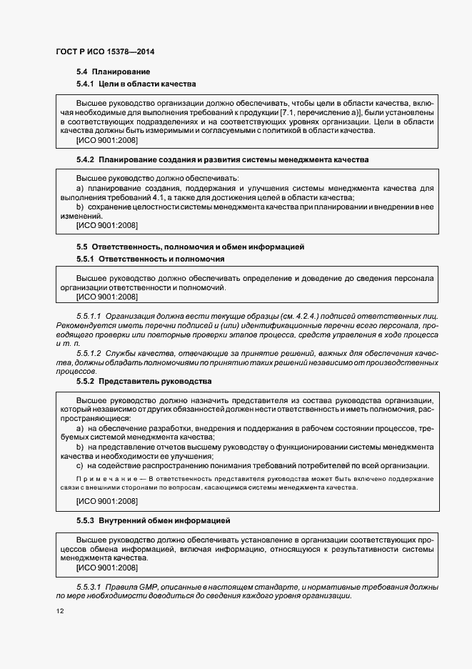 Страница 18 ГОСТ Р ИСО 15378-2014