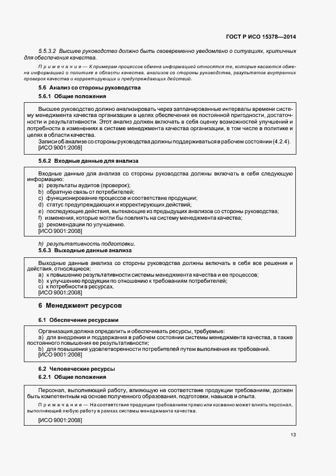 Страница 19 ГОСТ Р ИСО 15378-2014
