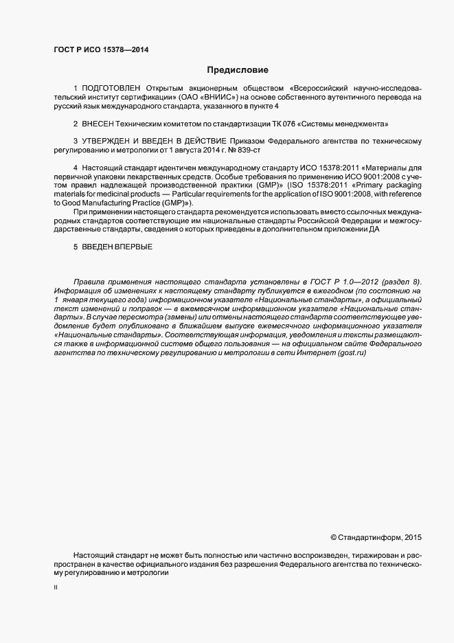 Страница 2 ГОСТ Р ИСО 15378-2014