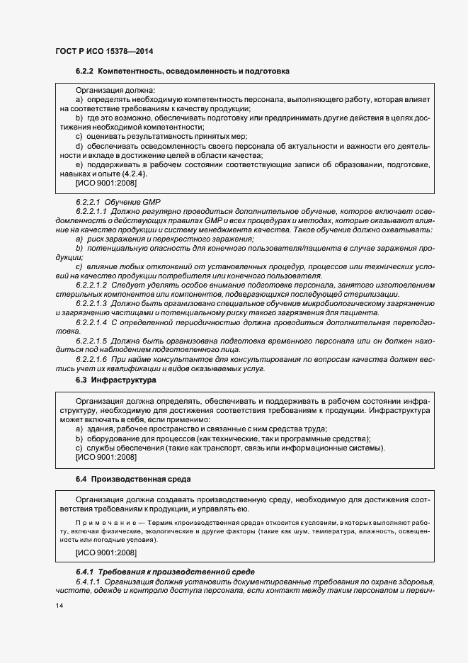 Страница 20 ГОСТ Р ИСО 15378-2014