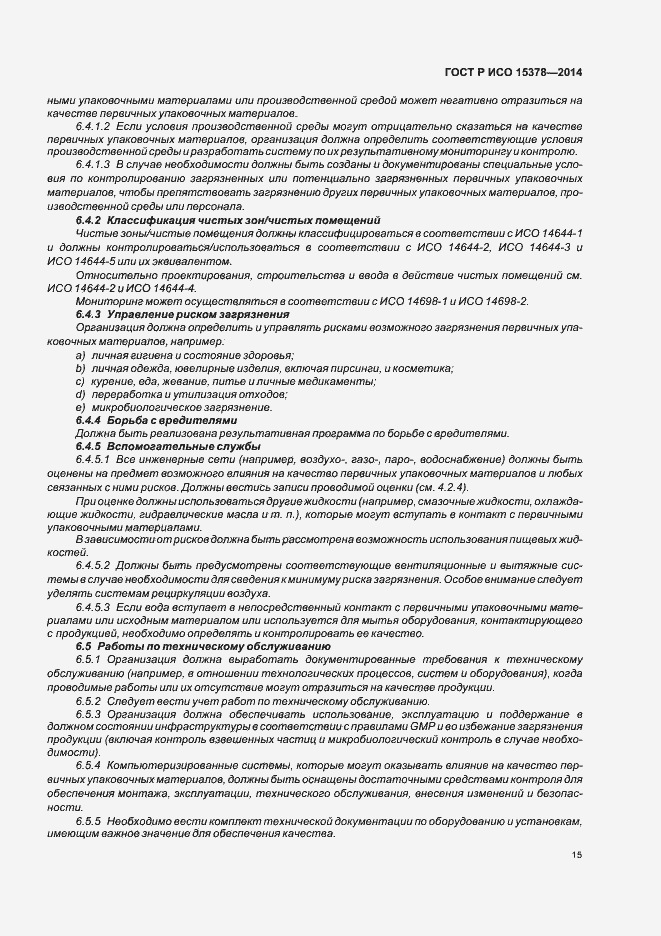 Страница 21 ГОСТ Р ИСО 15378-2014