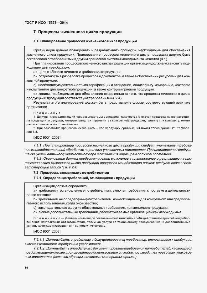 Страница 22 ГОСТ Р ИСО 15378-2014