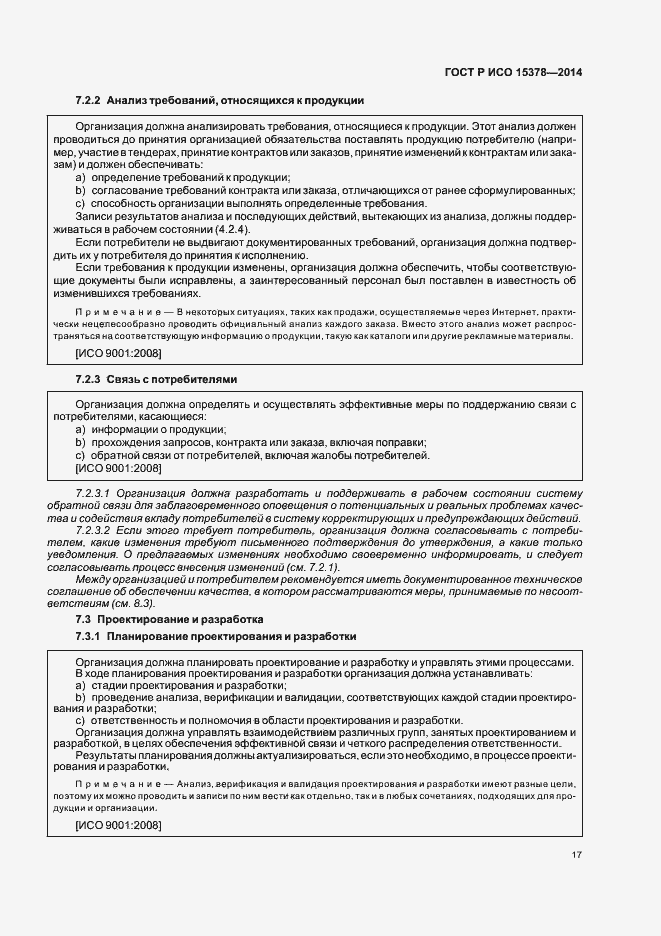 Страница 23 ГОСТ Р ИСО 15378-2014
