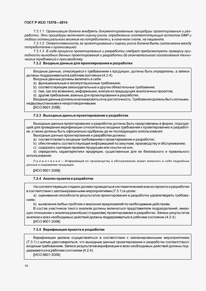 Страница 24 ГОСТ Р ИСО 15378-2014